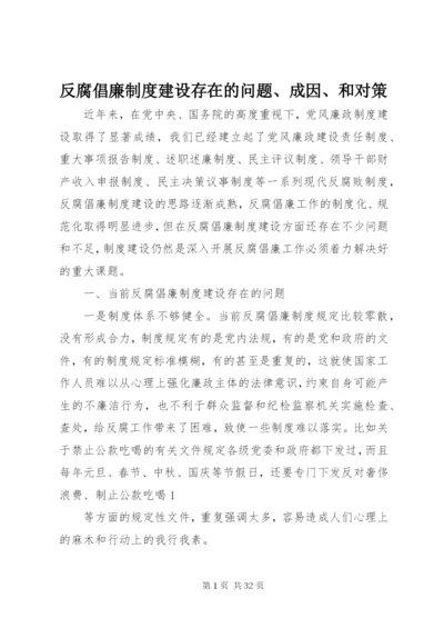 反腐倡廉制度建设存在的问题、成因、和对策.docx