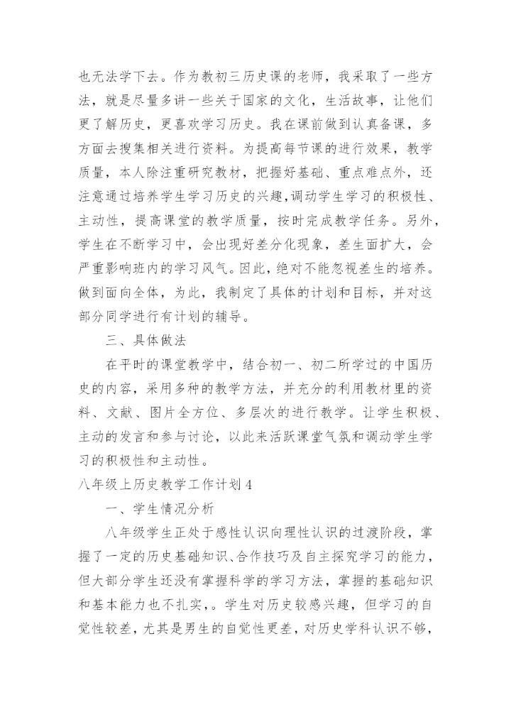 八年级上历史教学工作计划.docx