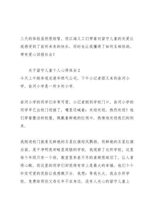 关于留守儿童个人心得体会.docx