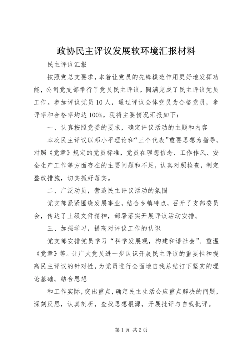 政协民主评议发展软环境汇报材料 (4).docx