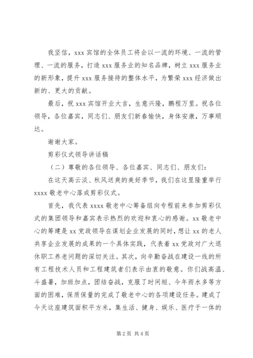 剪彩仪式领导讲话稿 (7).docx