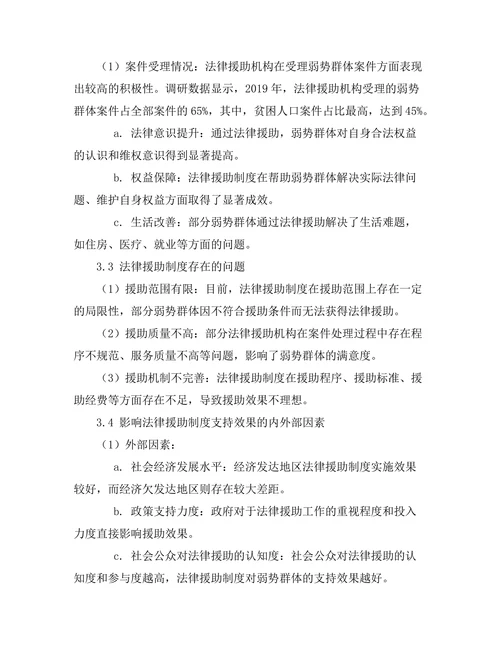 法律援助制度对弱势群体的支持研究