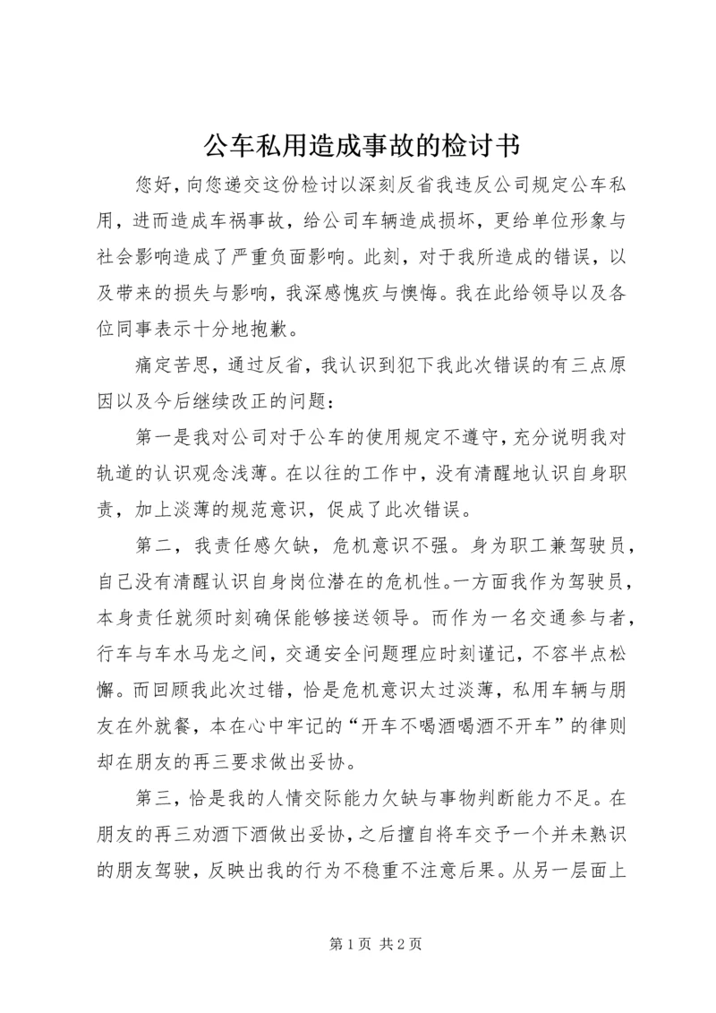 公车私用造成事故的检讨书.docx