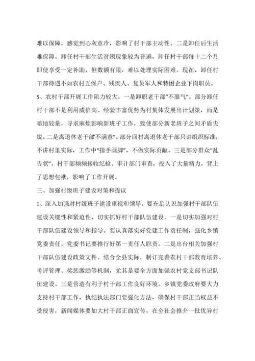 对农村两委班子建设中存在的问题的调查分析报告.docx