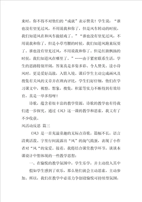 风活动反思风教学反思优秀3篇