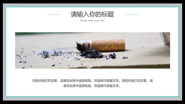 世界无烟日教育班会PPT模板