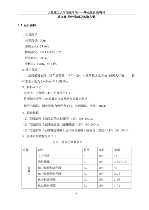 桥梁毕业设计--预应力混凝土T型简支梁桥.docx