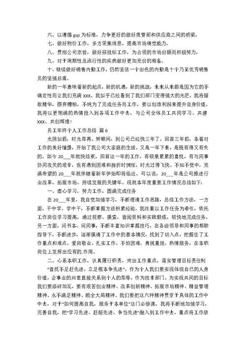 关于员工年终个人工作总结合集八篇