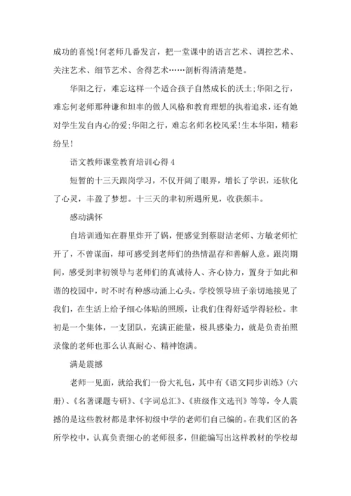 语文教师课堂教育培训心得五篇.docx