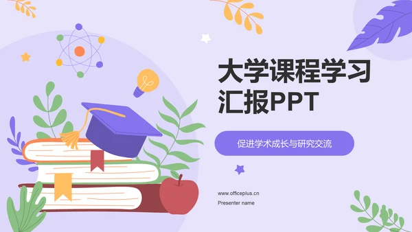 紫色插画风大学生期末学习成果汇报PPT模板