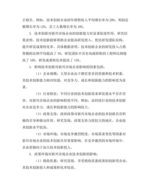技术创新对新兴市场企业的影响