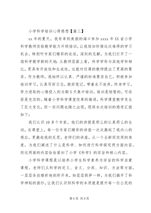 小学科学培训心得感想.docx