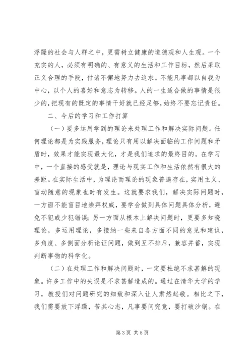 清华大学研修班学习心得 (3).docx