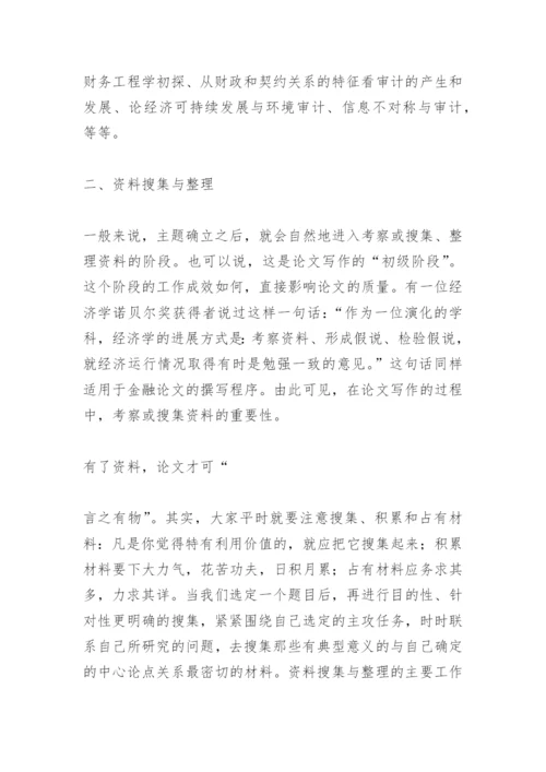 金融论文发表写作技巧.docx
