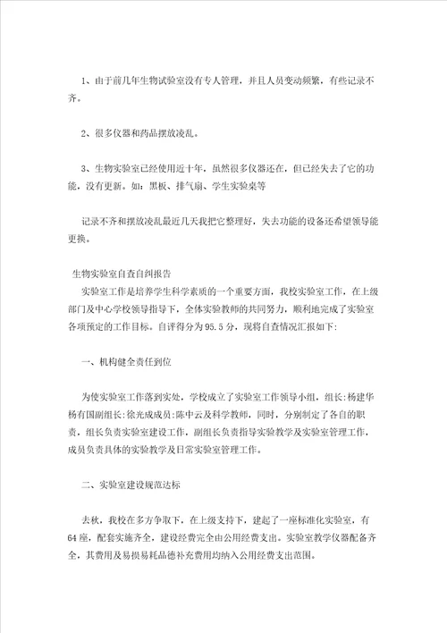 2023年最新的生物实验室自查自纠报告