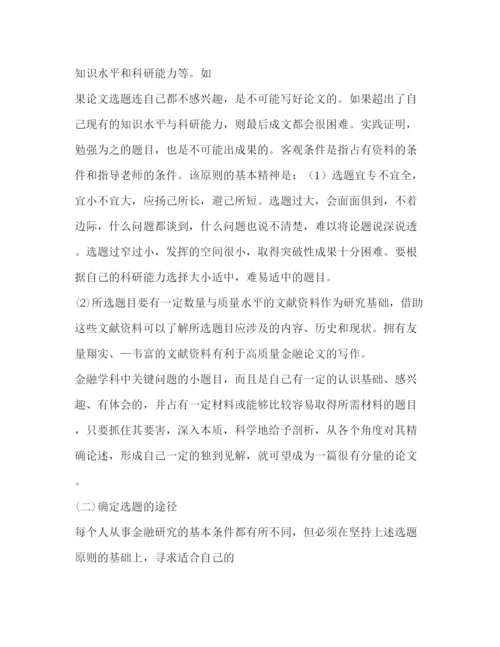 2022金融论文发表写作技巧.docx