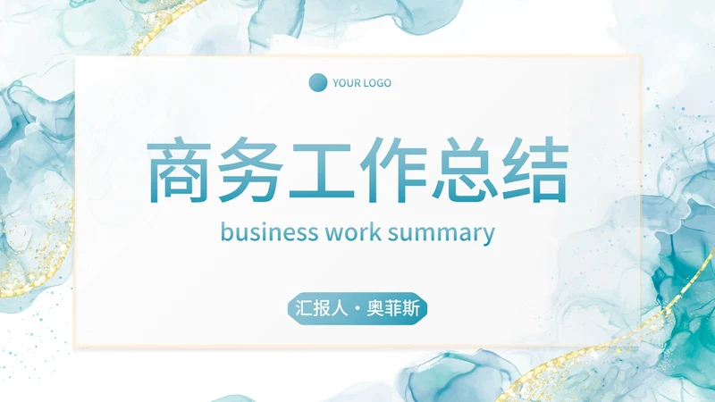 鎏金高级水彩商务工作总结PPT模板