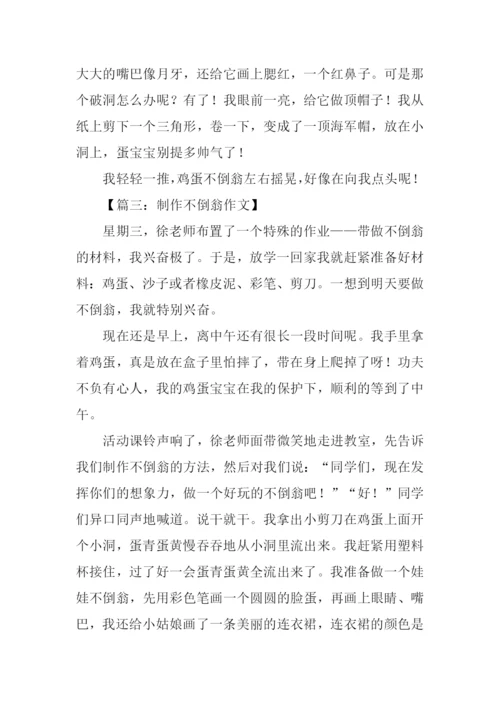 制作不倒翁作文500字.docx