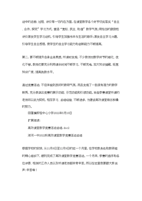 高效课堂教学竞赛活动总结.doc2