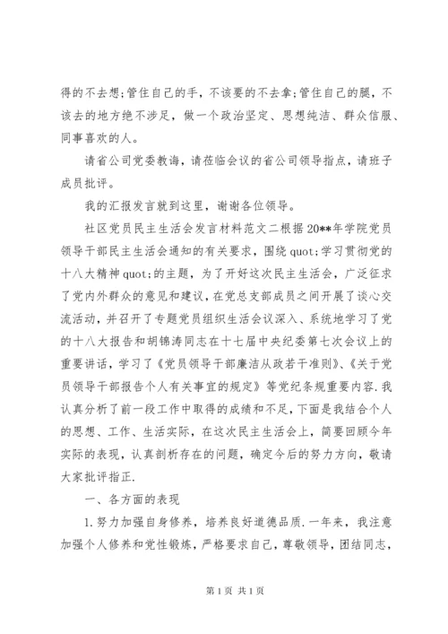 社区党员民主生活会发言材料.docx