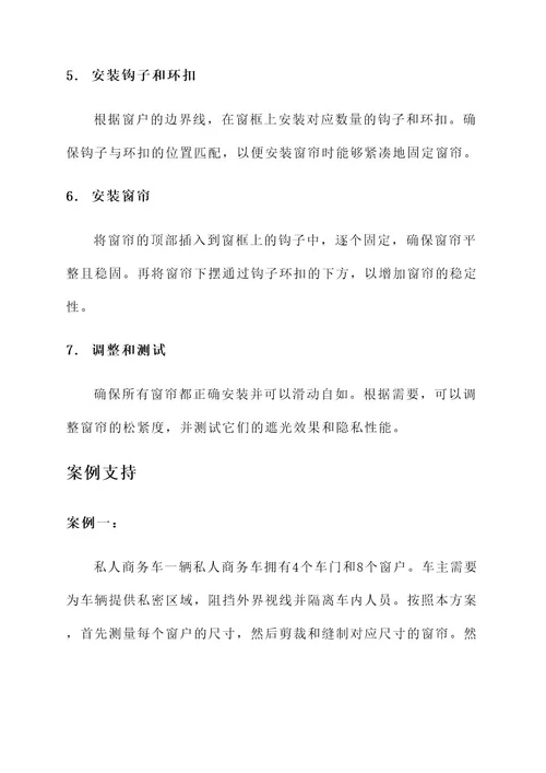 汽车隔断窗帘改装方案