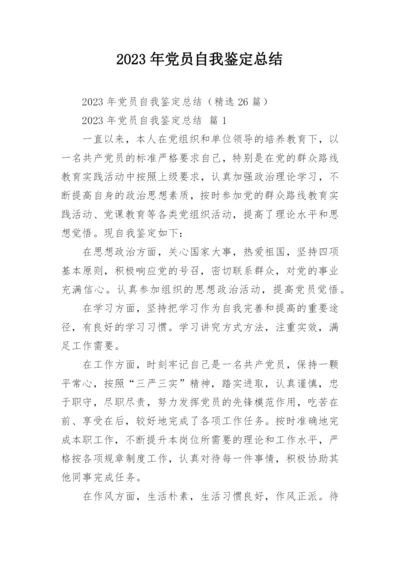 2023年党员自我鉴定总结.docx