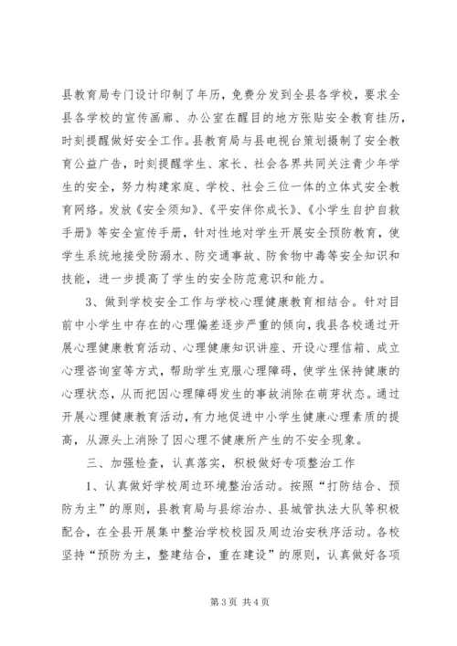 学校安全工作汇报材料 (27).docx