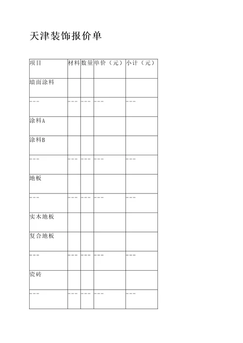 天津装饰报价单