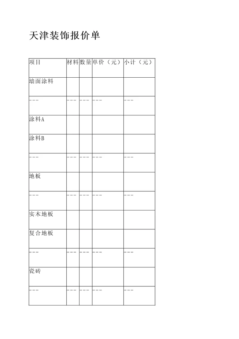 天津装饰报价单