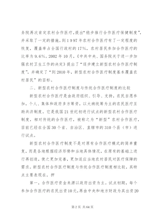 当前我国新型农村合作医疗制度建设中存在的问题与对策.docx