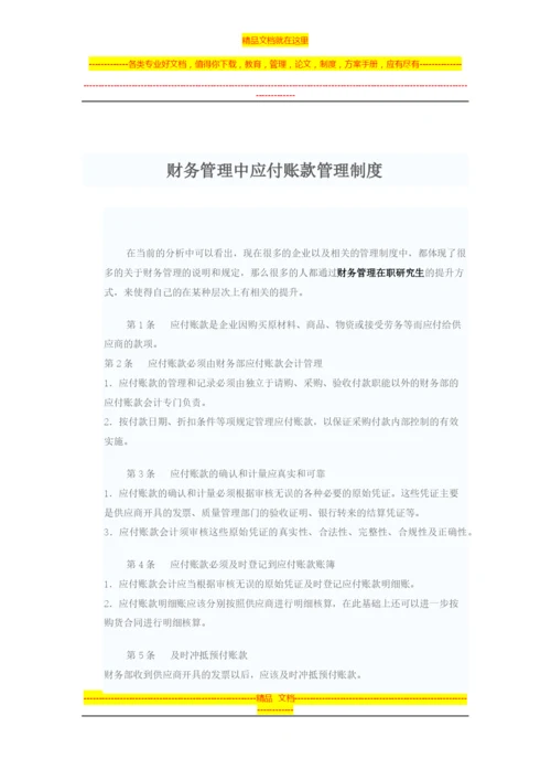 财务管理中应付账款管理制度.docx