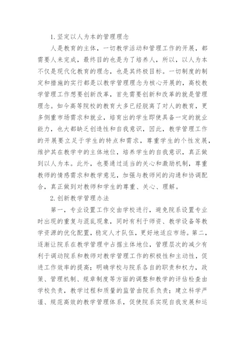 高校教学管理论文精编.docx