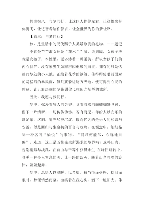 与梦同行作文.docx