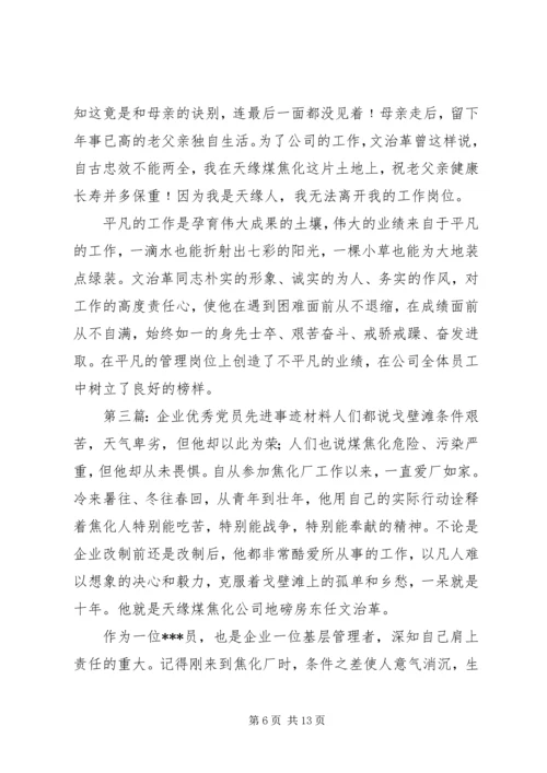 企业优秀党员先进事迹材料.docx