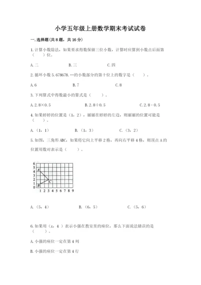 小学五年级上册数学期末考试试卷附答案【b卷】.docx