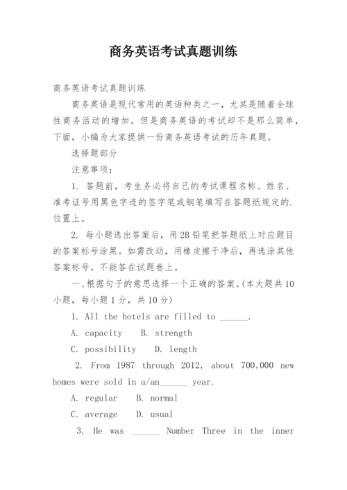 商务英语考试真题训练.docx