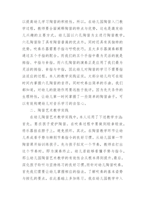 幼儿园陶笛艺术教学论文.docx