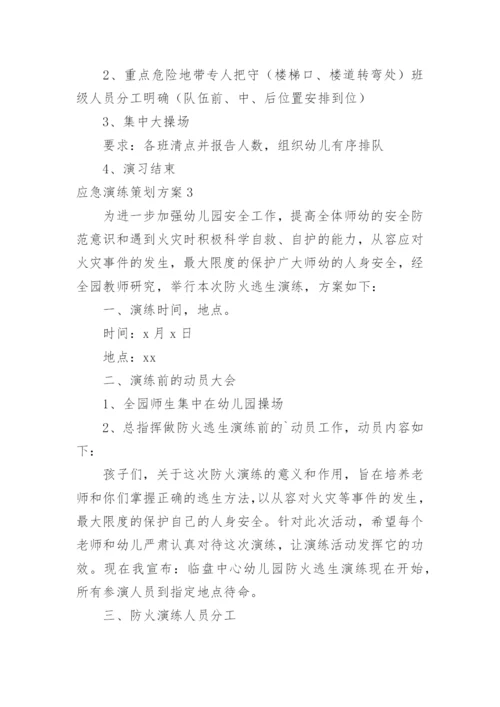 应急演练策划方案.docx