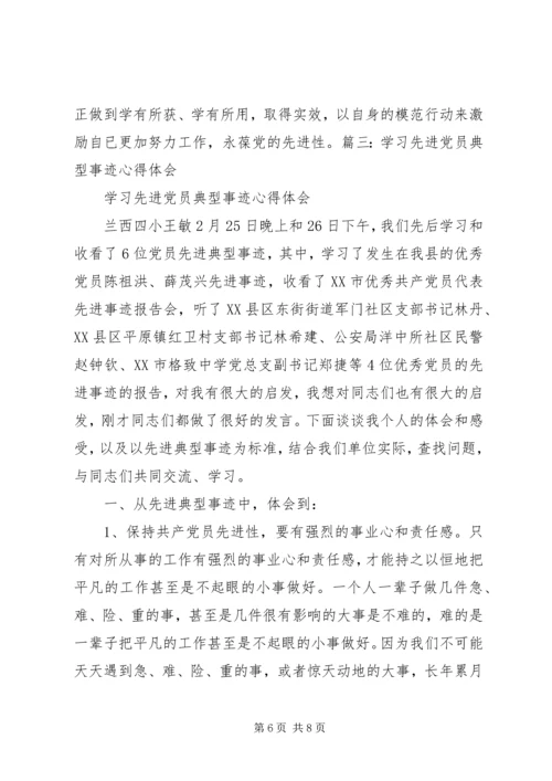 学习先进共产党员事迹心得体会.docx