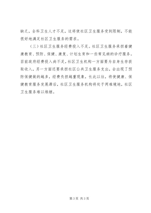 基层卫生所调研报告 (2).docx