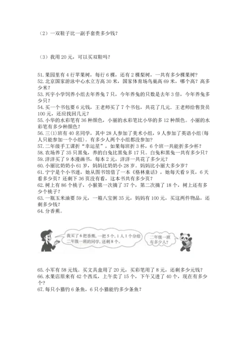 二年级上册数学应用题100道附完整答案【有一套】.docx