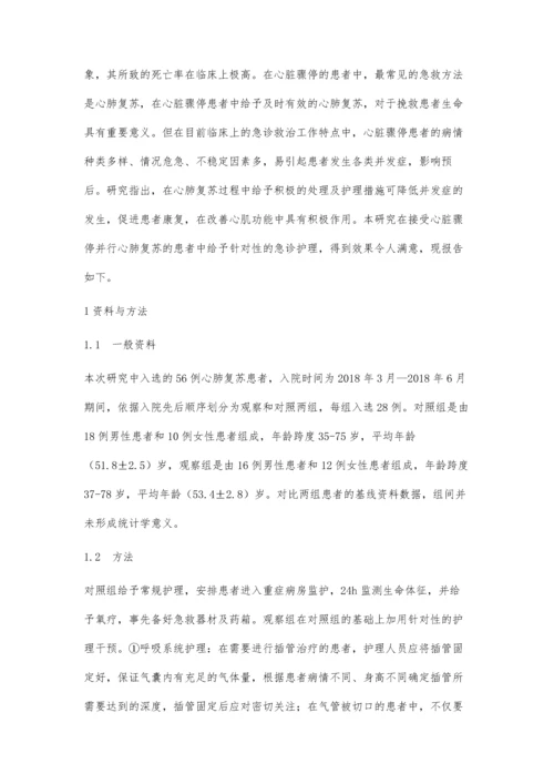 心肺复苏患者急诊护理的效果及预后分析.docx