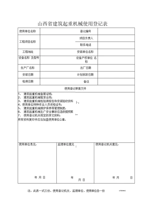 山西省建筑起重机机械使用登记表