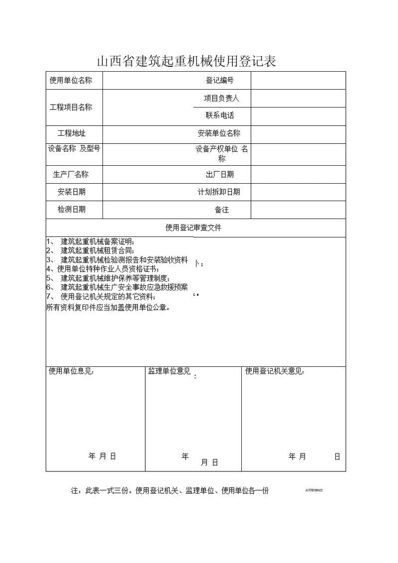 山西省建筑起重机机械使用登记表