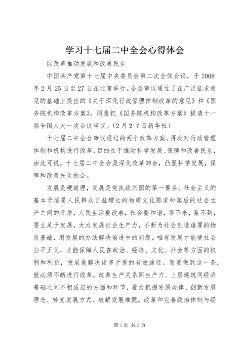 学习十七届二中全会心得体会 (2).docx