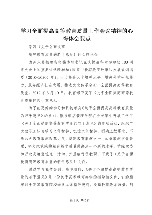 学习全面提高高等教育质量工作会议精神的心得体会要点.docx