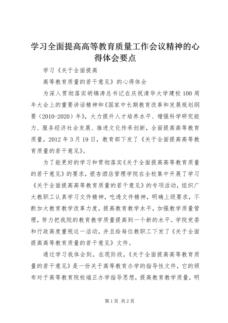 学习全面提高高等教育质量工作会议精神的心得体会要点.docx