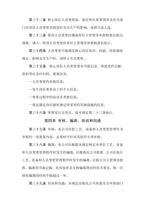 标准工艺设备和人员变更管理统一规定.docx