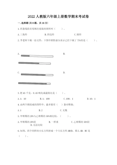 2022人教版六年级上册数学期末考试卷附参考答案【突破训练】.docx