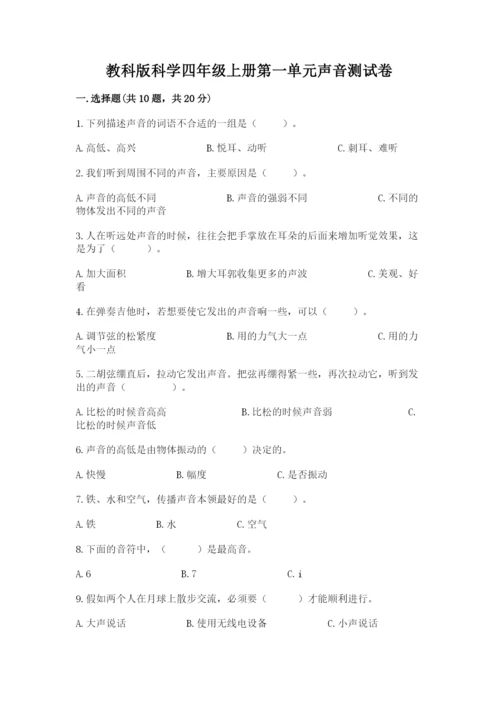 教科版科学四年级上册第一单元声音测试卷带答案（满分必刷）.docx